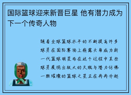 国际篮球迎来新晋巨星 他有潜力成为下一个传奇人物