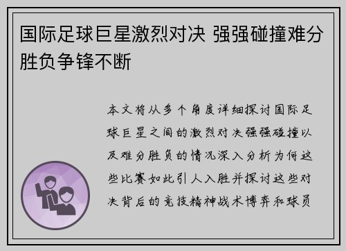 国际足球巨星激烈对决 强强碰撞难分胜负争锋不断