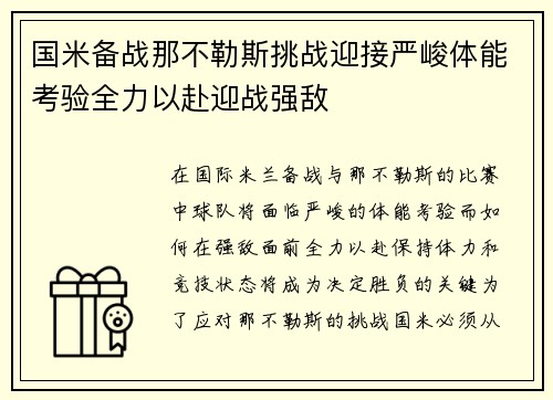 国米备战那不勒斯挑战迎接严峻体能考验全力以赴迎战强敌