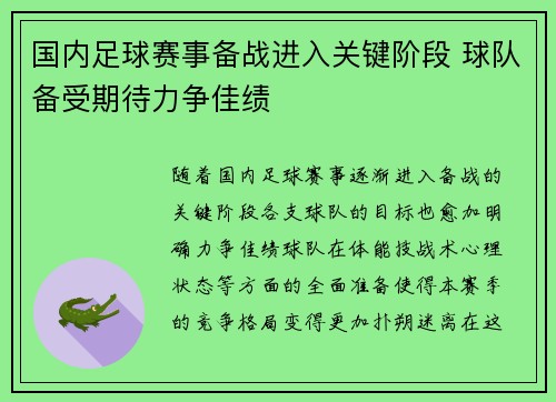 国内足球赛事备战进入关键阶段 球队备受期待力争佳绩