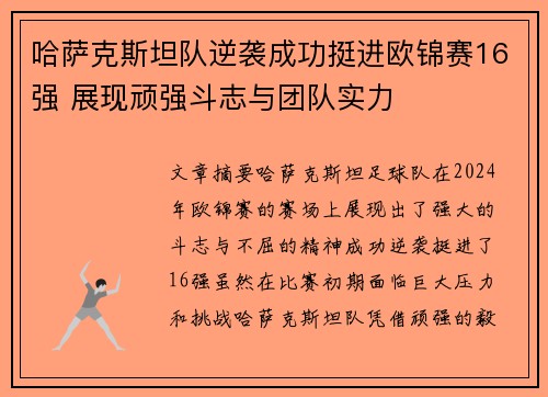 哈萨克斯坦队逆袭成功挺进欧锦赛16强 展现顽强斗志与团队实力