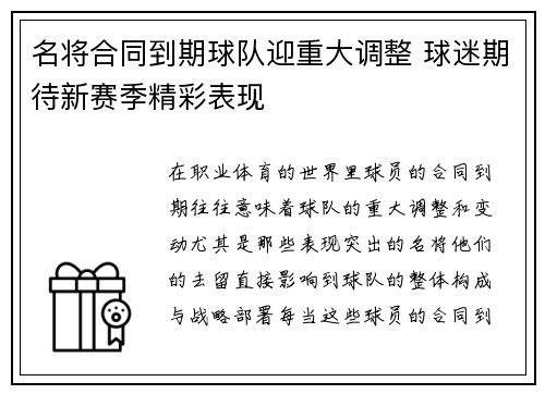 名将合同到期球队迎重大调整 球迷期待新赛季精彩表现