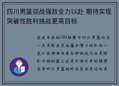 四川男篮迎战强敌全力以赴 期待实现突破性胜利挑战更高目标