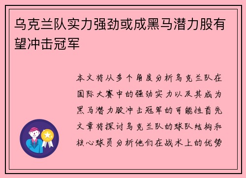 乌克兰队实力强劲或成黑马潜力股有望冲击冠军