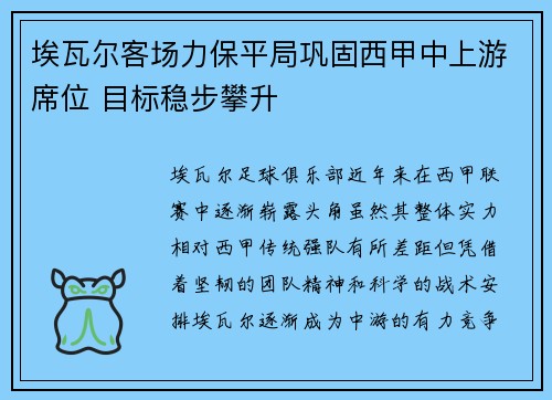 埃瓦尔客场力保平局巩固西甲中上游席位 目标稳步攀升