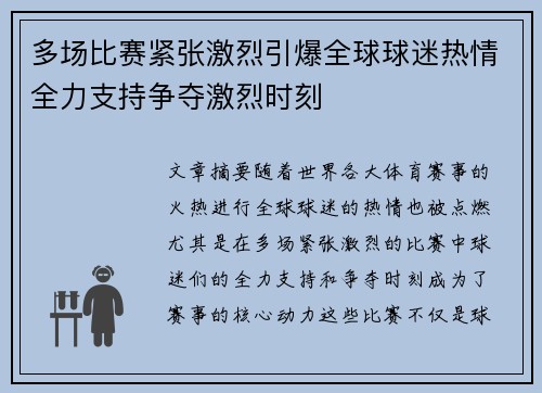 多场比赛紧张激烈引爆全球球迷热情全力支持争夺激烈时刻