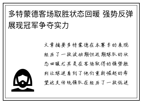 多特蒙德客场取胜状态回暖 强势反弹展现冠军争夺实力