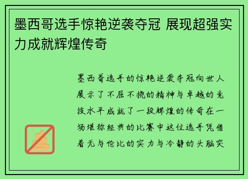 墨西哥选手惊艳逆袭夺冠 展现超强实力成就辉煌传奇
