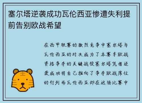 塞尔塔逆袭成功瓦伦西亚惨遭失利提前告别欧战希望