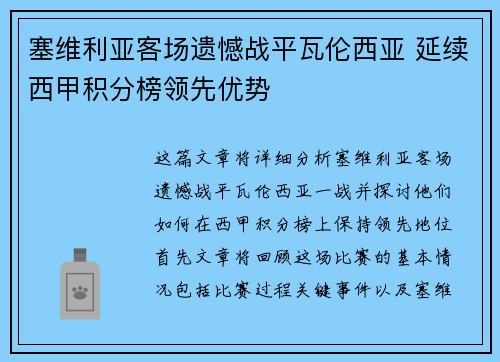 塞维利亚客场遗憾战平瓦伦西亚 延续西甲积分榜领先优势