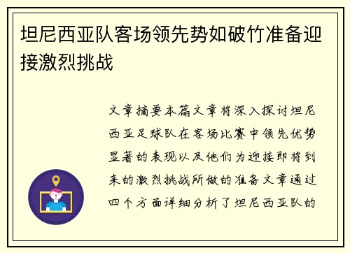 坦尼西亚队客场领先势如破竹准备迎接激烈挑战