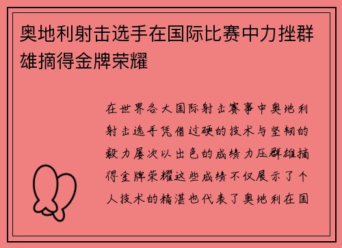奥地利射击选手在国际比赛中力挫群雄摘得金牌荣耀