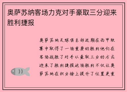 奥萨苏纳客场力克对手豪取三分迎来胜利捷报