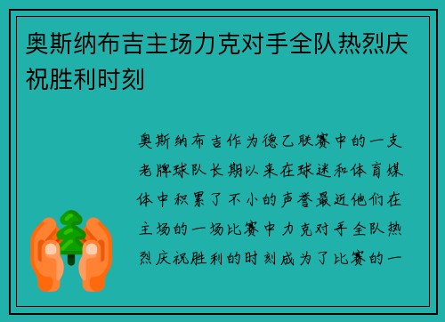 奥斯纳布吉主场力克对手全队热烈庆祝胜利时刻