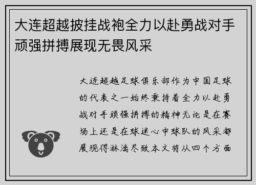 大连超越披挂战袍全力以赴勇战对手顽强拼搏展现无畏风采