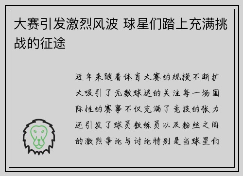 大赛引发激烈风波 球星们踏上充满挑战的征途