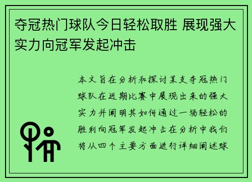 夺冠热门球队今日轻松取胜 展现强大实力向冠军发起冲击