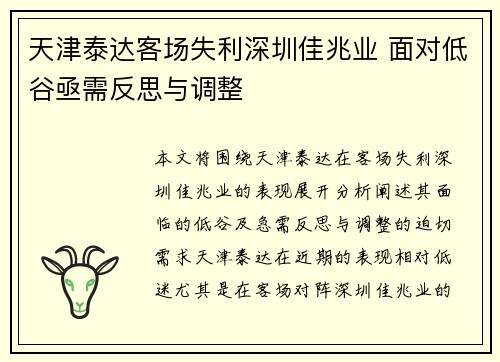 天津泰达客场失利深圳佳兆业 面对低谷亟需反思与调整
