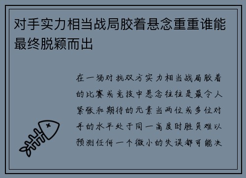 对手实力相当战局胶着悬念重重谁能最终脱颖而出