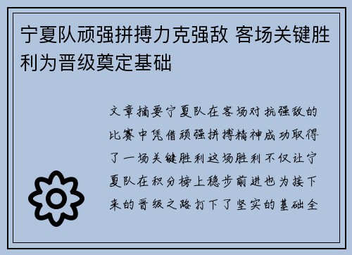 宁夏队顽强拼搏力克强敌 客场关键胜利为晋级奠定基础
