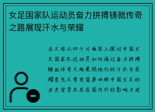 女足国家队运动员奋力拼搏铸就传奇之路展现汗水与荣耀