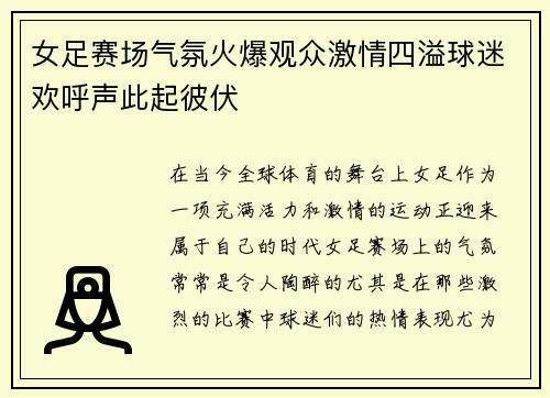 女足赛场气氛火爆观众激情四溢球迷欢呼声此起彼伏