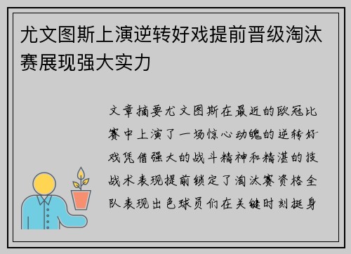 尤文图斯上演逆转好戏提前晋级淘汰赛展现强大实力