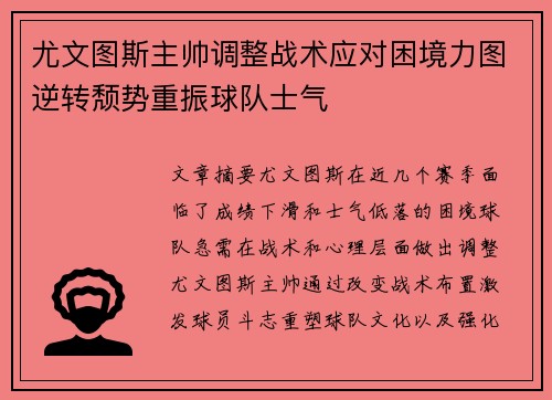 尤文图斯主帅调整战术应对困境力图逆转颓势重振球队士气