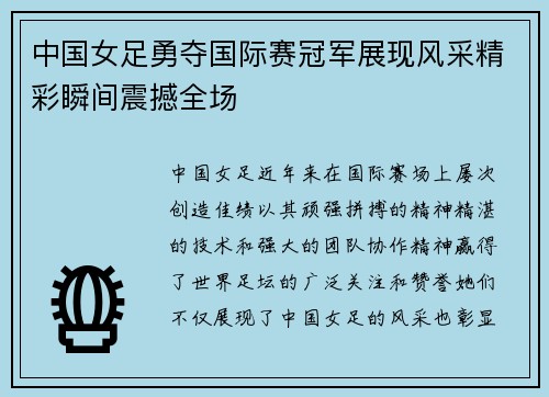 中国女足勇夺国际赛冠军展现风采精彩瞬间震撼全场