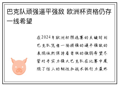 巴克队顽强逼平强敌 欧洲杯资格仍存一线希望