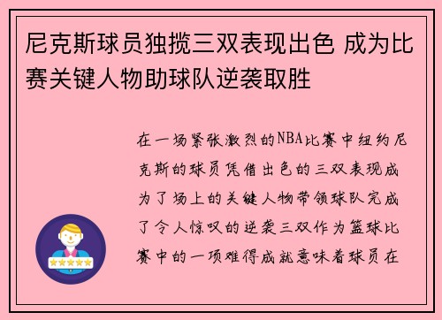 尼克斯球员独揽三双表现出色 成为比赛关键人物助球队逆袭取胜