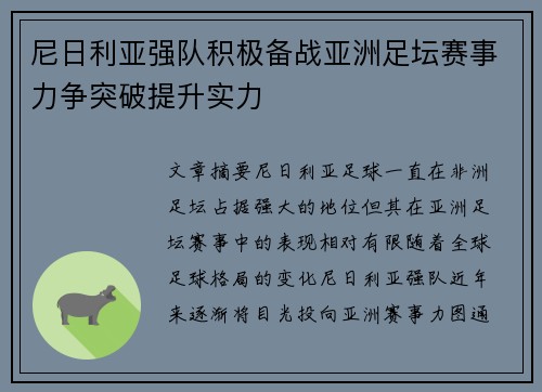尼日利亚强队积极备战亚洲足坛赛事力争突破提升实力
