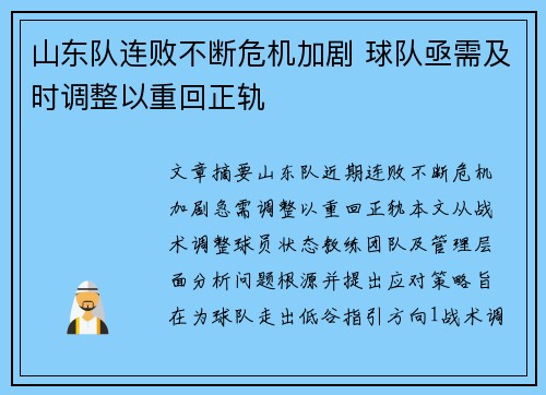 山东队连败不断危机加剧 球队亟需及时调整以重回正轨