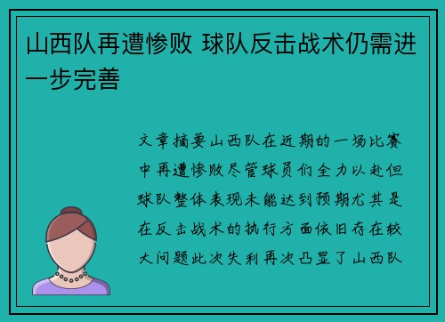 山西队再遭惨败 球队反击战术仍需进一步完善