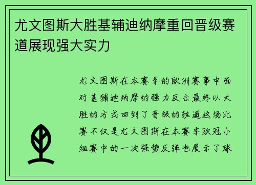 尤文图斯大胜基辅迪纳摩重回晋级赛道展现强大实力