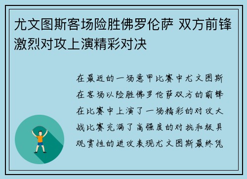 尤文图斯客场险胜佛罗伦萨 双方前锋激烈对攻上演精彩对决
