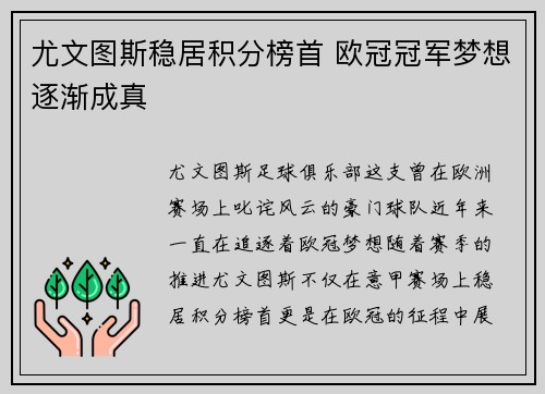 尤文图斯稳居积分榜首 欧冠冠军梦想逐渐成真