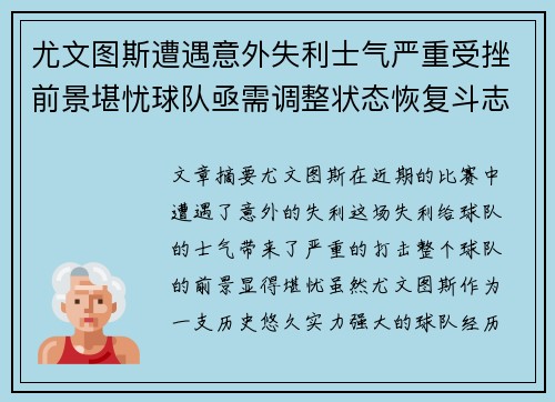 尤文图斯遭遇意外失利士气严重受挫前景堪忧球队亟需调整状态恢复斗志