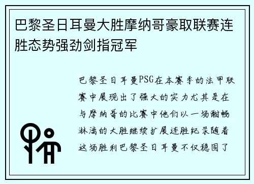 巴黎圣日耳曼大胜摩纳哥豪取联赛连胜态势强劲剑指冠军