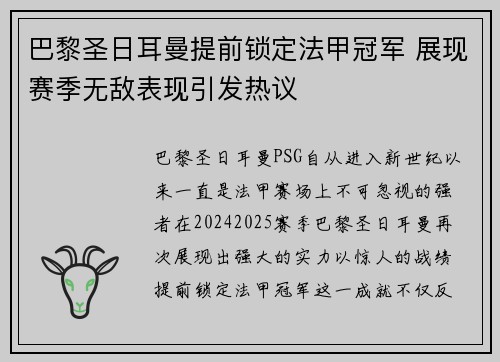 巴黎圣日耳曼提前锁定法甲冠军 展现赛季无敌表现引发热议