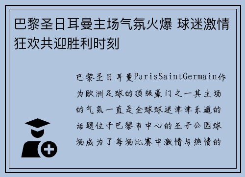 巴黎圣日耳曼主场气氛火爆 球迷激情狂欢共迎胜利时刻