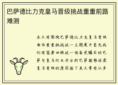 巴萨德比力克皇马晋级挑战重重前路难测