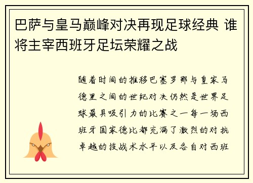 巴萨与皇马巅峰对决再现足球经典 谁将主宰西班牙足坛荣耀之战