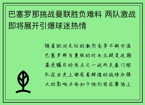 巴塞罗那挑战曼联胜负难料 两队激战即将展开引爆球迷热情