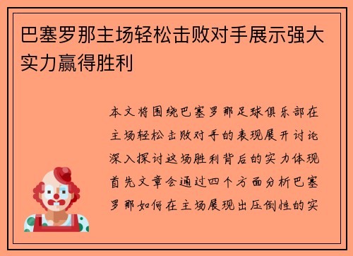 巴塞罗那主场轻松击败对手展示强大实力赢得胜利