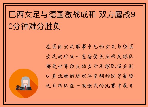 巴西女足与德国激战成和 双方鏖战90分钟难分胜负