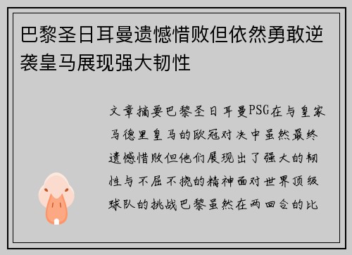 巴黎圣日耳曼遗憾惜败但依然勇敢逆袭皇马展现强大韧性