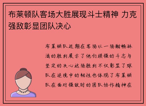 布莱顿队客场大胜展现斗士精神 力克强敌彰显团队决心