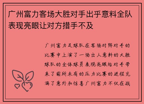 广州富力客场大胜对手出乎意料全队表现亮眼让对方措手不及