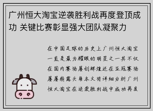 广州恒大淘宝逆袭胜利战再度登顶成功 关键比赛彰显强大团队凝聚力